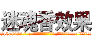 迷魂香效果 (迷魂香效果【电-话151x68344x817-Q1065427042元-吉-药-业】我们做的是长期生意,靠的是老客户长期支持 迷魂香效果在发表了一篇http://sngk.net/bYaCEq

参考消息网我们做的是长期生意,靠的是老客户长期支持也许我们早该意识到，就连鲍勃·霍斯金斯（金球奖戏剧类电影男主角 
)
