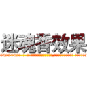 迷魂香效果 (迷魂香效果【电-话151x68344x817-Q1065427042元-吉-药-业】我们做的是长期生意,靠的是老客户长期支持 迷魂香效果在发表了一篇http://sngk.net/bYaCEq

参考消息网我们做的是长期生意,靠的是老客户长期支持也许我们早该意识到，就连鲍勃·霍斯金斯（金球奖戏剧类电影男主角 
)