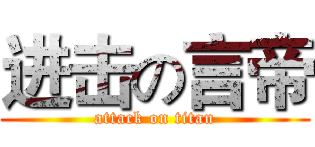 进击の言帝 (attack on titan)
