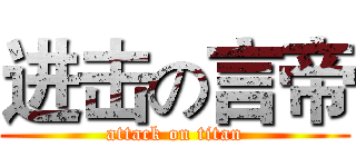 进击の言帝 (attack on titan)