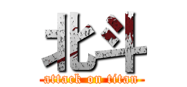北斗 (attack on titan)
