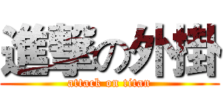 進撃の外掛 (attack on titan)