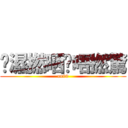 屌濕撚晒唉唔撚驚 (on99)