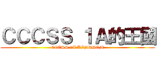 ＣＣＣＳＳ １Ａ的王國 (CCCSS 1A KINDDOM)