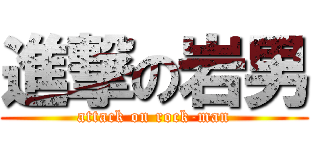 進撃の岩男 (attack on rock-man)