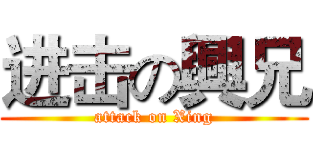 进击の興兄 (attack on Xing)