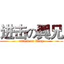 进击の興兄 (attack on Xing)