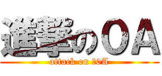 進撃の０Ａ (attack on 小0A)