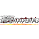 進撃ののむのむ (attack on titan)