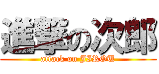 進撃の次郎 (attack on JIROU)