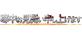 寒中お見舞い申し上げます (KANCHUOMIMAIMOUSIAGEMASU)