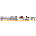 寒中お見舞い申し上げます (KANCHUOMIMAIMOUSIAGEMASU)