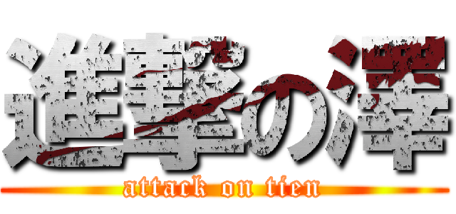 進撃の澤 (attack on tien)