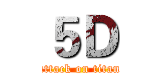 ５Ｄ (attack on titan)