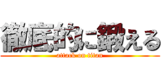 徹底的に鍛える (attack on titan)