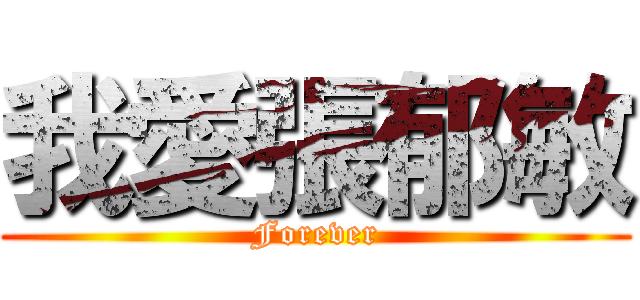 我愛張郁敏 (Forever)