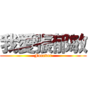 我愛張郁敏 (Forever)