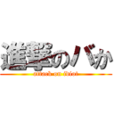 進撃のバか (attack on idiot)