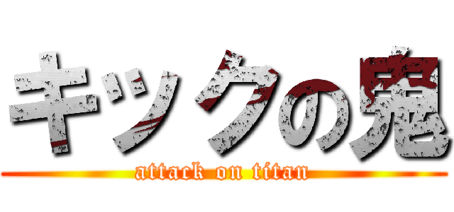 キックの鬼 (attack on titan)