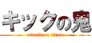 キックの鬼 (attack on titan)
