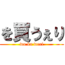 を買うぇり (wo ka weri)