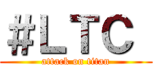 ＃ＬＴＣ  (attack on titan)