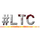 ＃ＬＴＣ  (attack on titan)