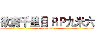 欲窮千里目 ＲＰ九米六 (attack on titan)