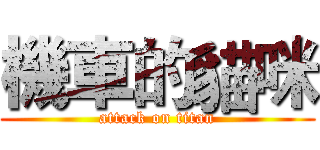 機車的貓咪 (attack on titan)