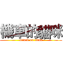 機車的貓咪 (attack on titan)