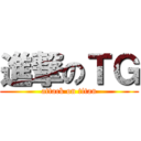 進撃のＴＧ (attack on titan)