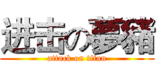进击の夢豬 (attack on titan)