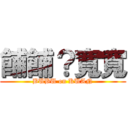 餔餔？寬寬 (BUBU on KUAN)