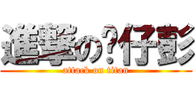 進撃の傻仔彭 (attack on titan)