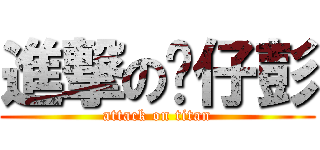 進撃の傻仔彭 (attack on titan)