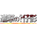 進撃の傻仔彭 (attack on titan)
