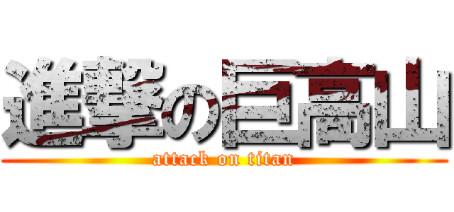 進撃の巨高山 (attack on titan)