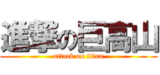 進撃の巨高山 (attack on titan)