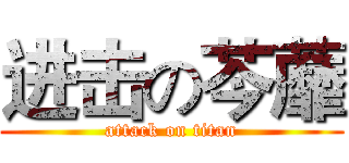 进击の芩蘼 (attack on titan)