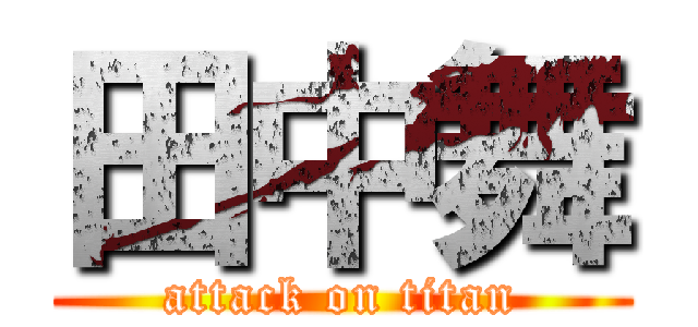 田中舞 (attack on titan)
