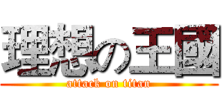 理想の王國 (attack on titan)