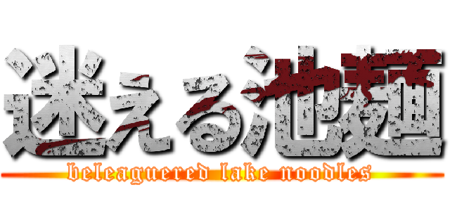 迷える池麺 (beleaguered lake noodles)