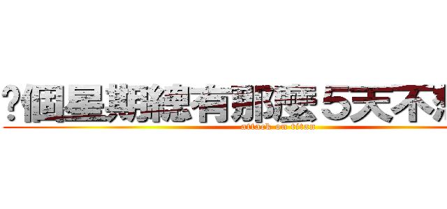 每個星期總有那麼５天不想上課 (attack on titan)