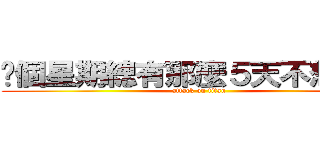 每個星期總有那麼５天不想上課 (attack on titan)