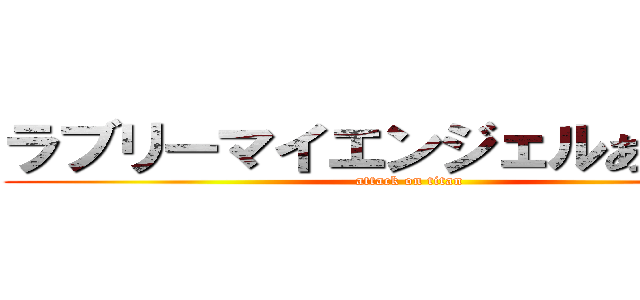 ラブリーマイエンジェルあやせたん (attack on titan)