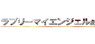 ラブリーマイエンジェルあやせたん (attack on titan)
