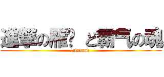進撃の雁门 ど霸气の魂 (gintama)