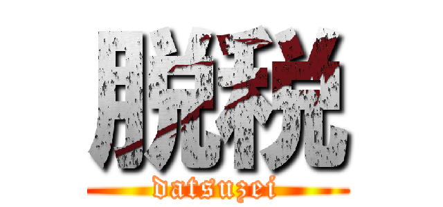 脱税 (datsuzei)