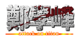 鄭學峰 (attack on titan)