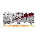 鄭學峰 (attack on titan)